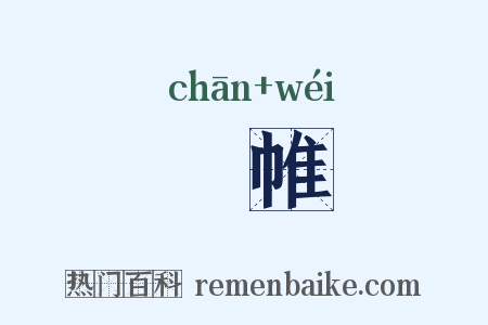 襜帷是什么意思的图片